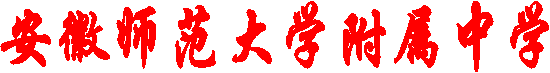 安徽师范大学附属中学