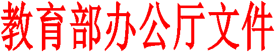 教育部办公厅文件