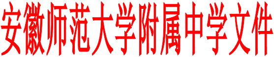 安徽师范大学附属中学文件