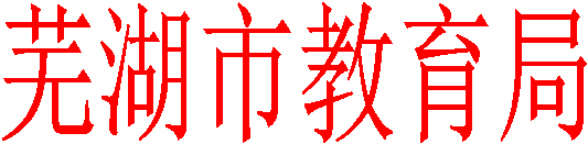 芜湖市教育局