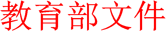 教育部文件
